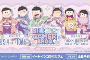 おそ松さん カフェ in mixx garden 池袋/大阪日本橋 9月4日開始!
