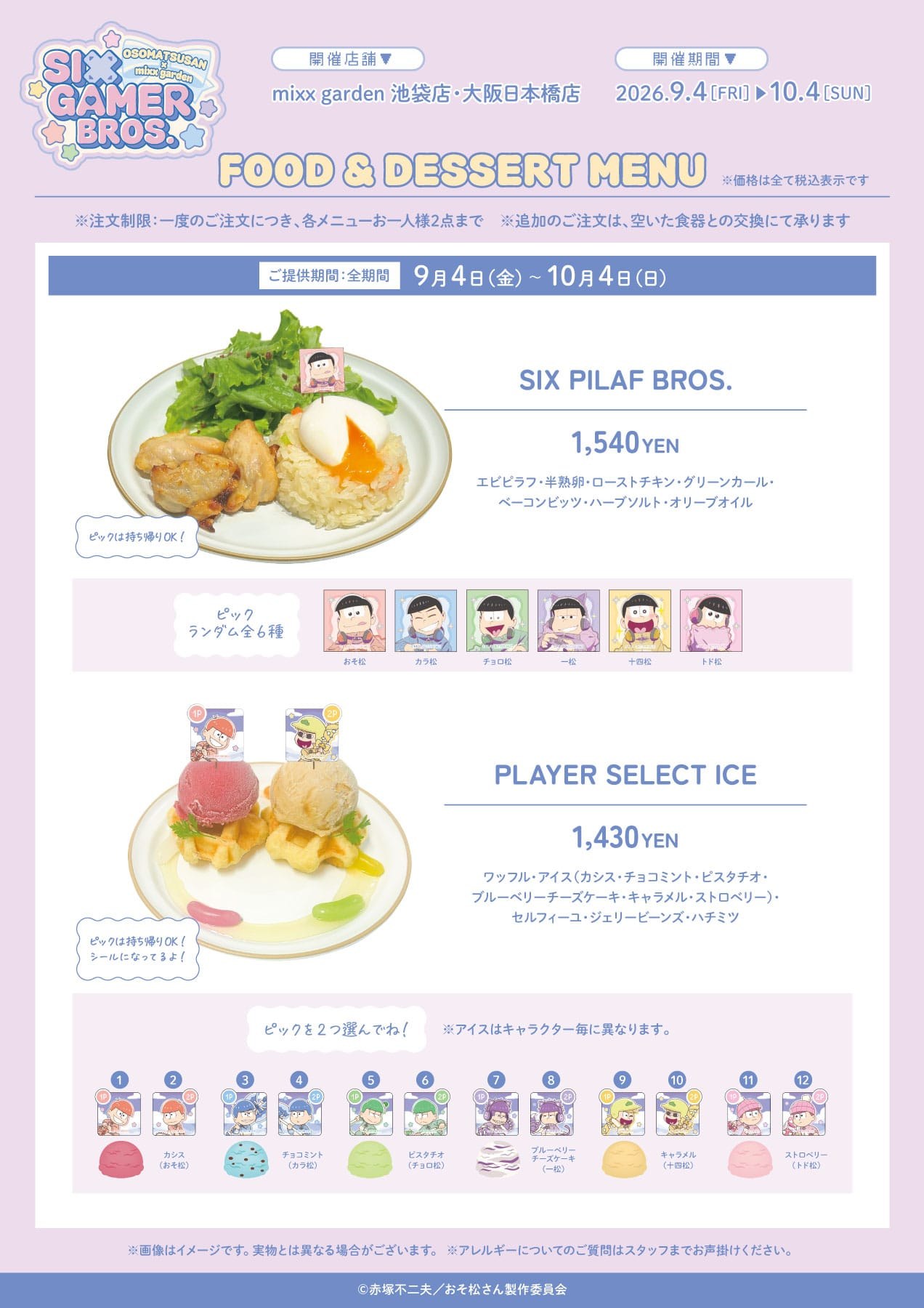 おそ松さん × mixx garden フード・デザートメニュー 全期間