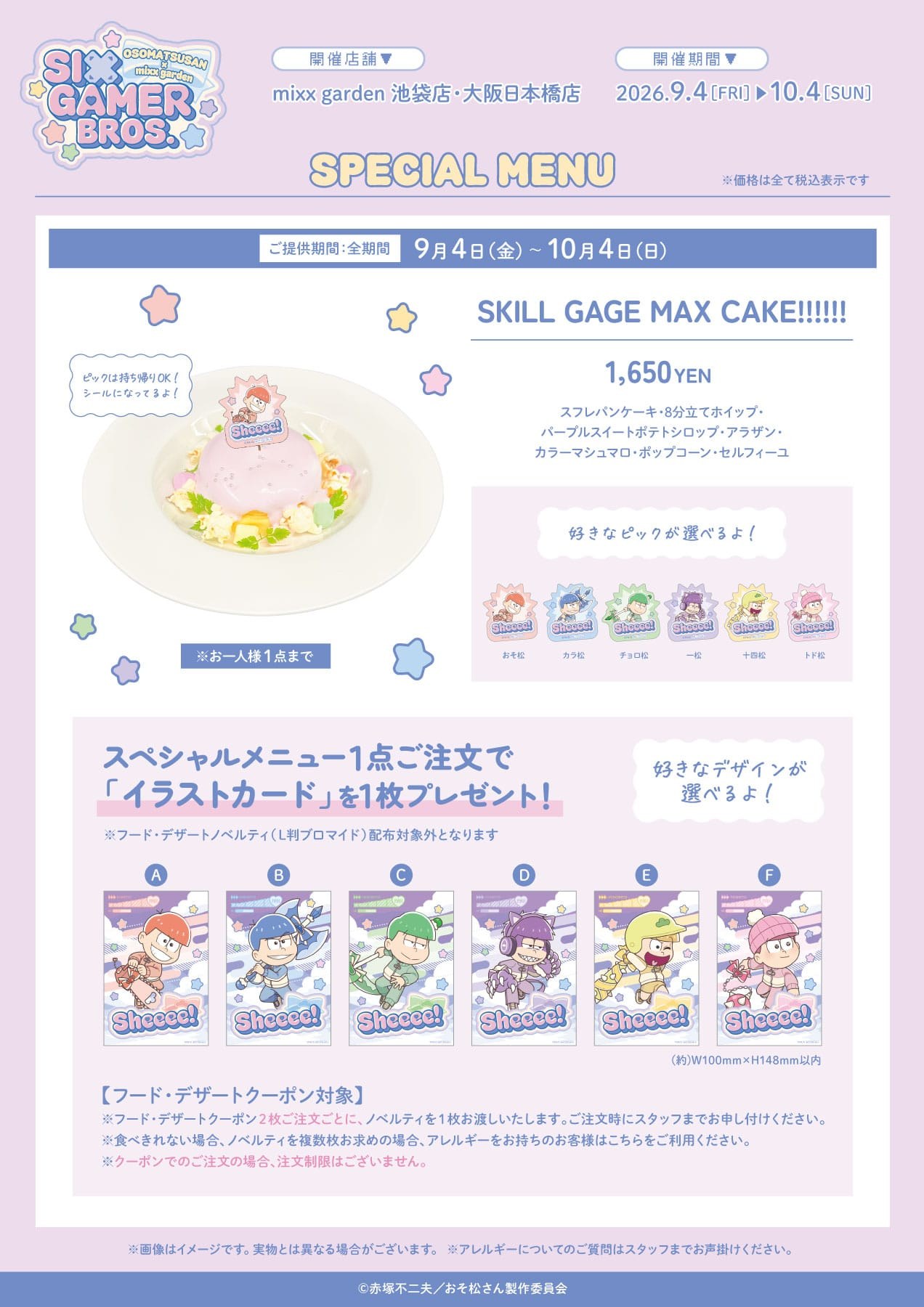 おそ松さん × mixx garden スペシャルメニュー SKILL GAGE MAX CAKE