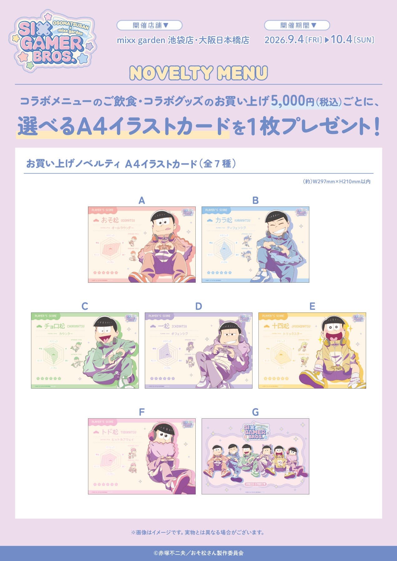 おそ松さん × mixx garden お買い上げノベルティ A4イラストカード
