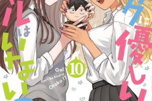 「オタクに優しいギャルはいない!?」最新刊 第10巻 6月20日発売!