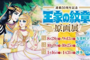 王家の紋章 50周年記念 原画展 in 3会場 8月28日より開催!