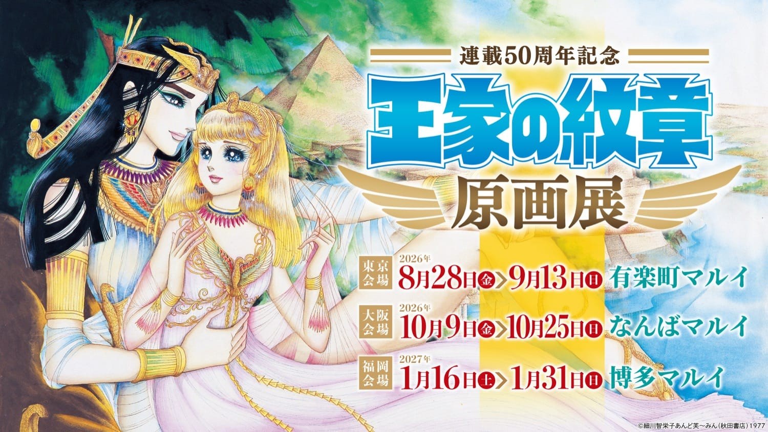 王家の紋章 50周年記念 原画展 in 3会場 8月28日より開催!