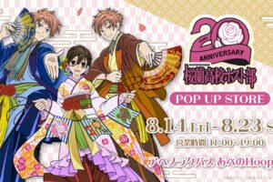 桜蘭高校ホスト部 20周年 ストア in 大阪 8月14日より開催!