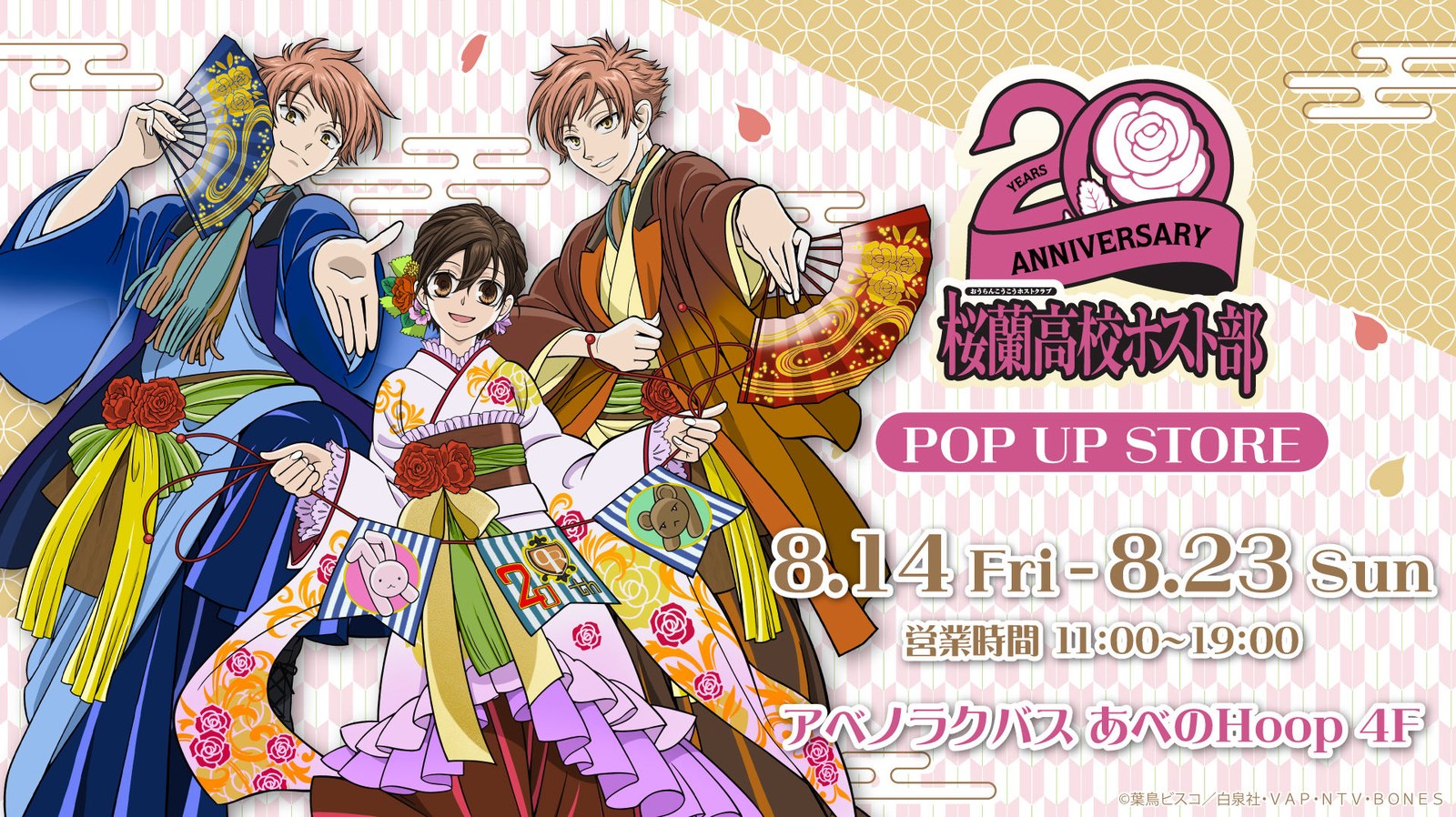 桜蘭高校ホスト部 20周年 ストア in 大阪 8月14日より開催!