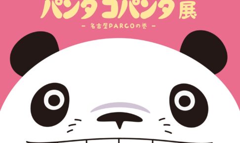 パンダコパンダ展 in 名古屋PARCO 12月12日より開催!