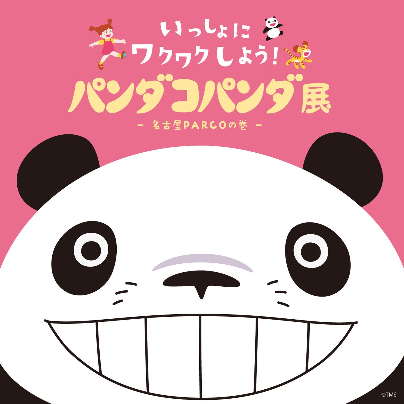 パンダコパンダ展 in 名古屋PARCO 12月12日より開催!