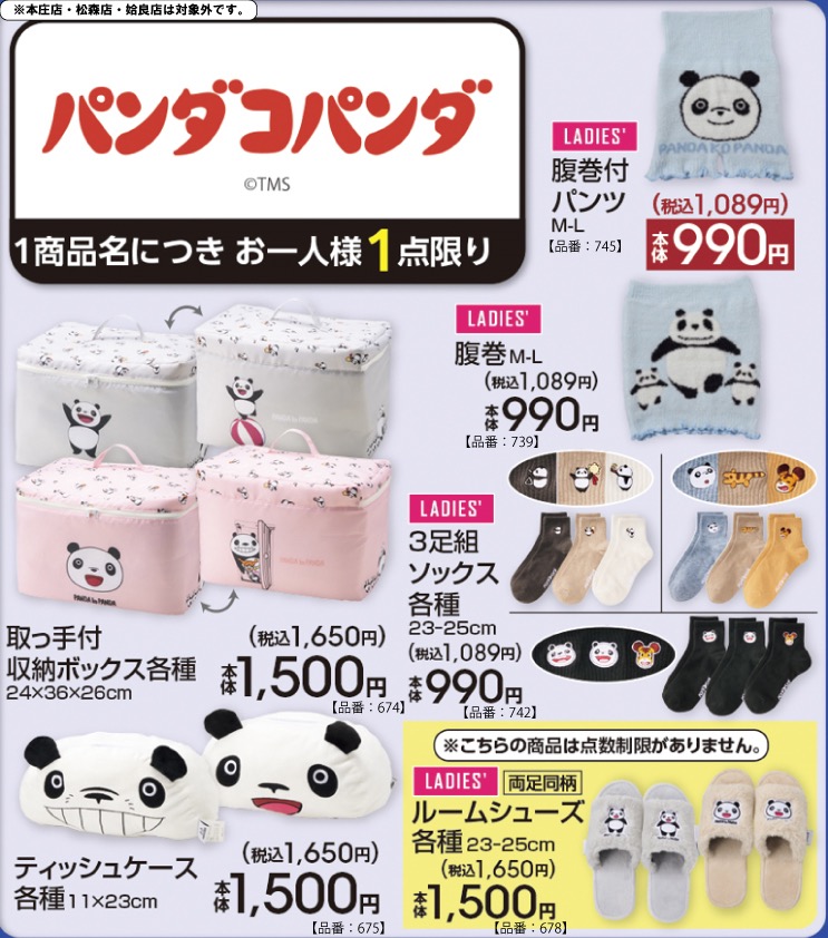 パンダコパンダ × アベイル 腹巻やルームシューズ 10月3日発売!