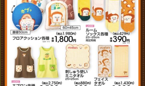 パンどろぼう×アベイル クッション/タオルなど10月17日より発売!