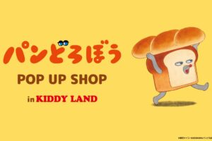 パンどろぼう POP UP SHOP in キデイランド 10月2日より開催!