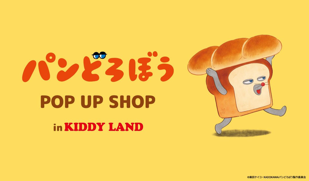 パンどろぼう POP UP SHOP in キデイランド 10月2日より開催!
