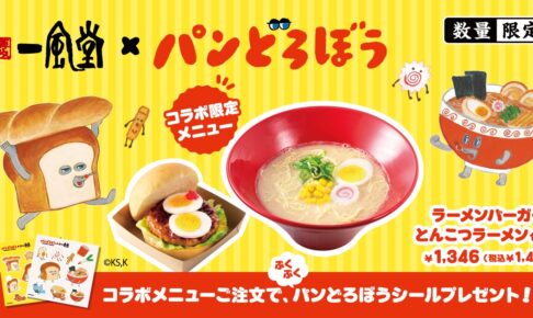 パンどろぼう × 一風堂 ラーメンバーガーセット 11月1日より発売!