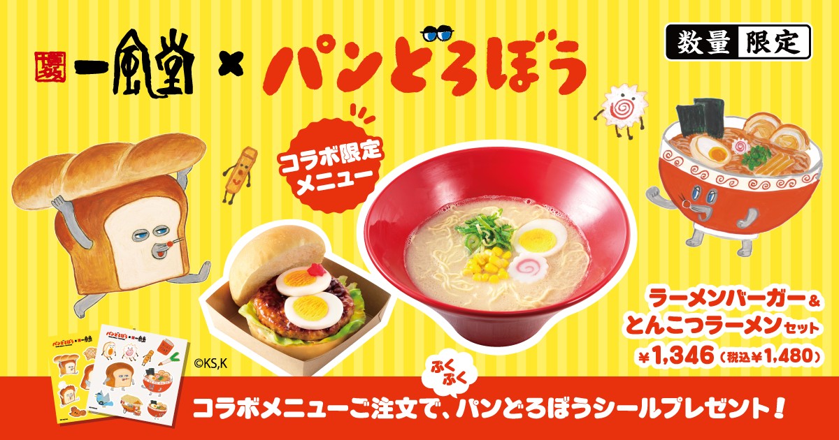 パンどろぼう × 一風堂 ラーメンバーガーセット 11月1日より発売!