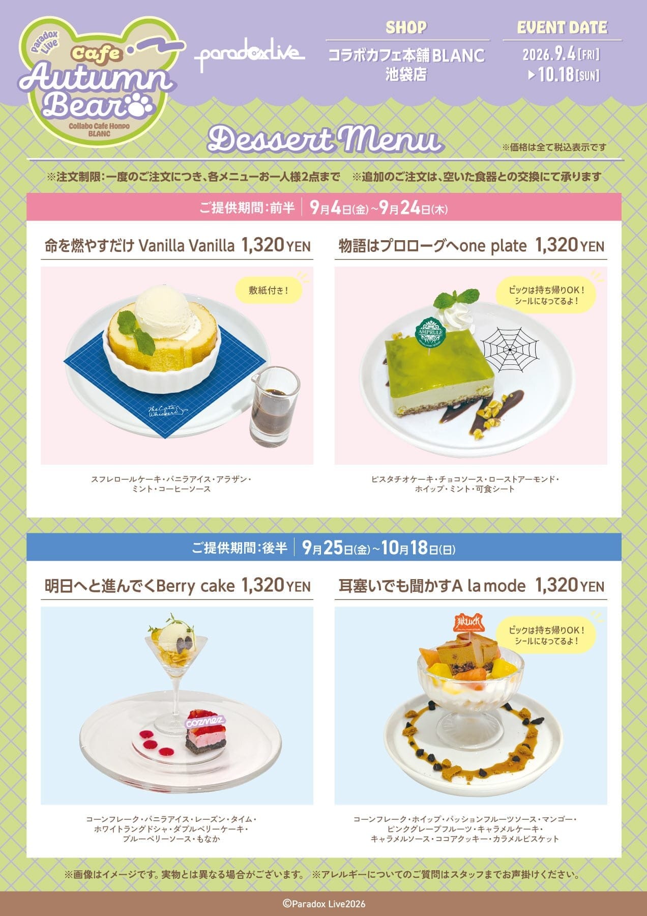 Paradox Live × コラボカフェ本舗BLANC デザートメニュー