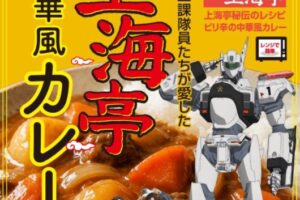 機動警察パトレイバーEZY 上海亭中華風カレー 好評発売中!