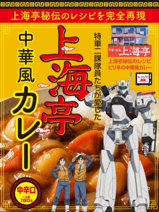 機動警察パトレイバーEZY 上海亭中華風カレー 好評発売中!