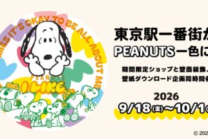 PEANUTS I LIKE… ストア in 東京駅一番街 9月18日より開催!