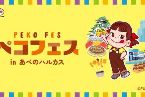 不二家 ペコフェス in あべのハルカス 10月7日より開催!