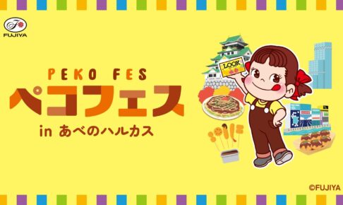 不二家 ペコフェス in あべのハルカス 10月7日より開催!