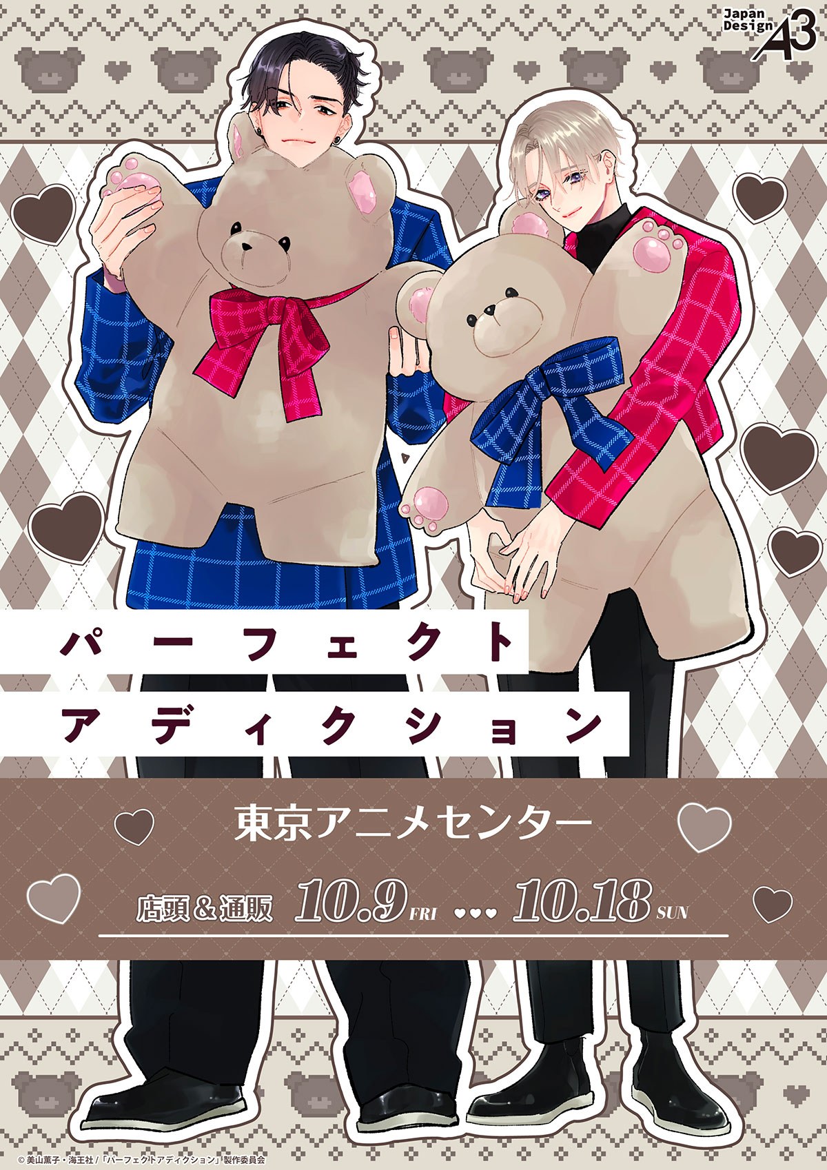パーフェクトアディクション POP UP SHOP 東京アニメセンター キービジュアル