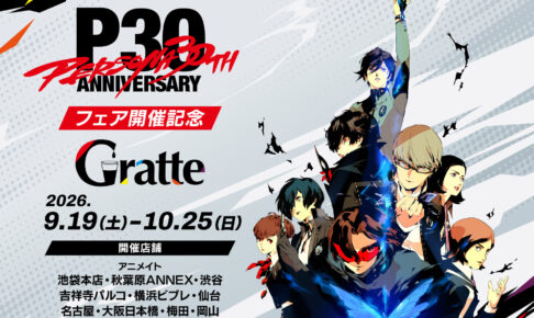 ペルソナ 30周年記念グラッテ 9月19日よりアニメイトで開催!