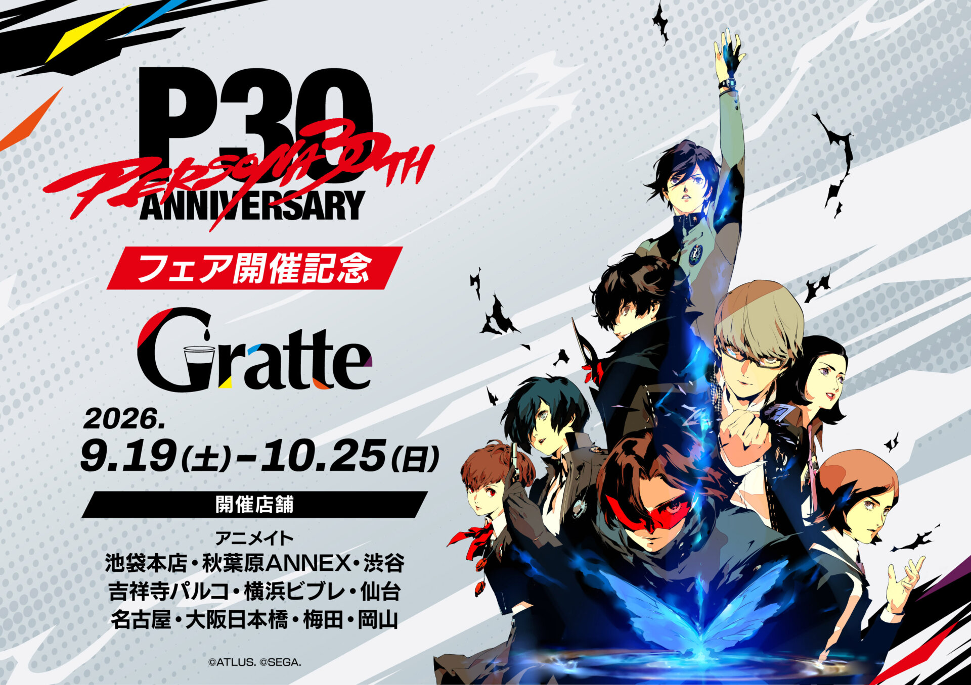 ペルソナ 30周年記念グラッテ 9月19日よりアニメイトで開催!