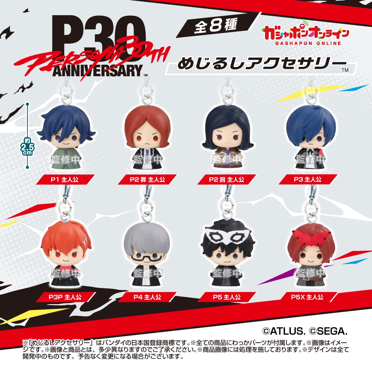 ペルソナ 30周年記念 めじるしアクセサリー 全8種が12月発売!