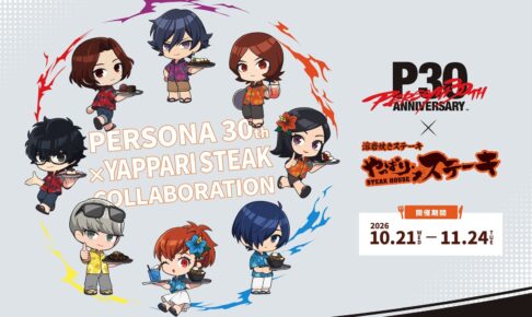 ペルソナ30周年 × やっぱりステーキ 10月21日より開催!