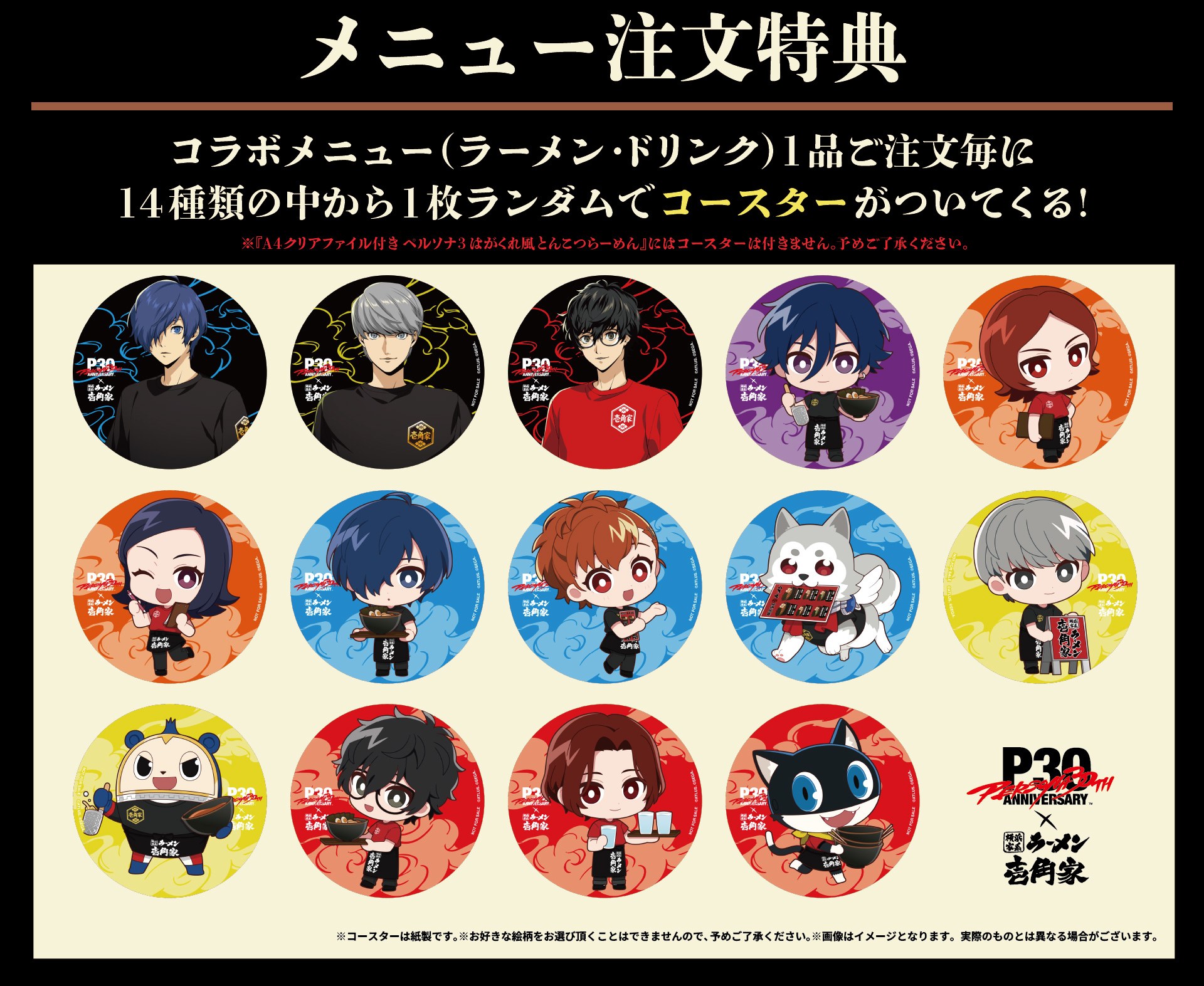ペルソナ 30周年 × 壱角家 メニュー注文特典 コースター全14種