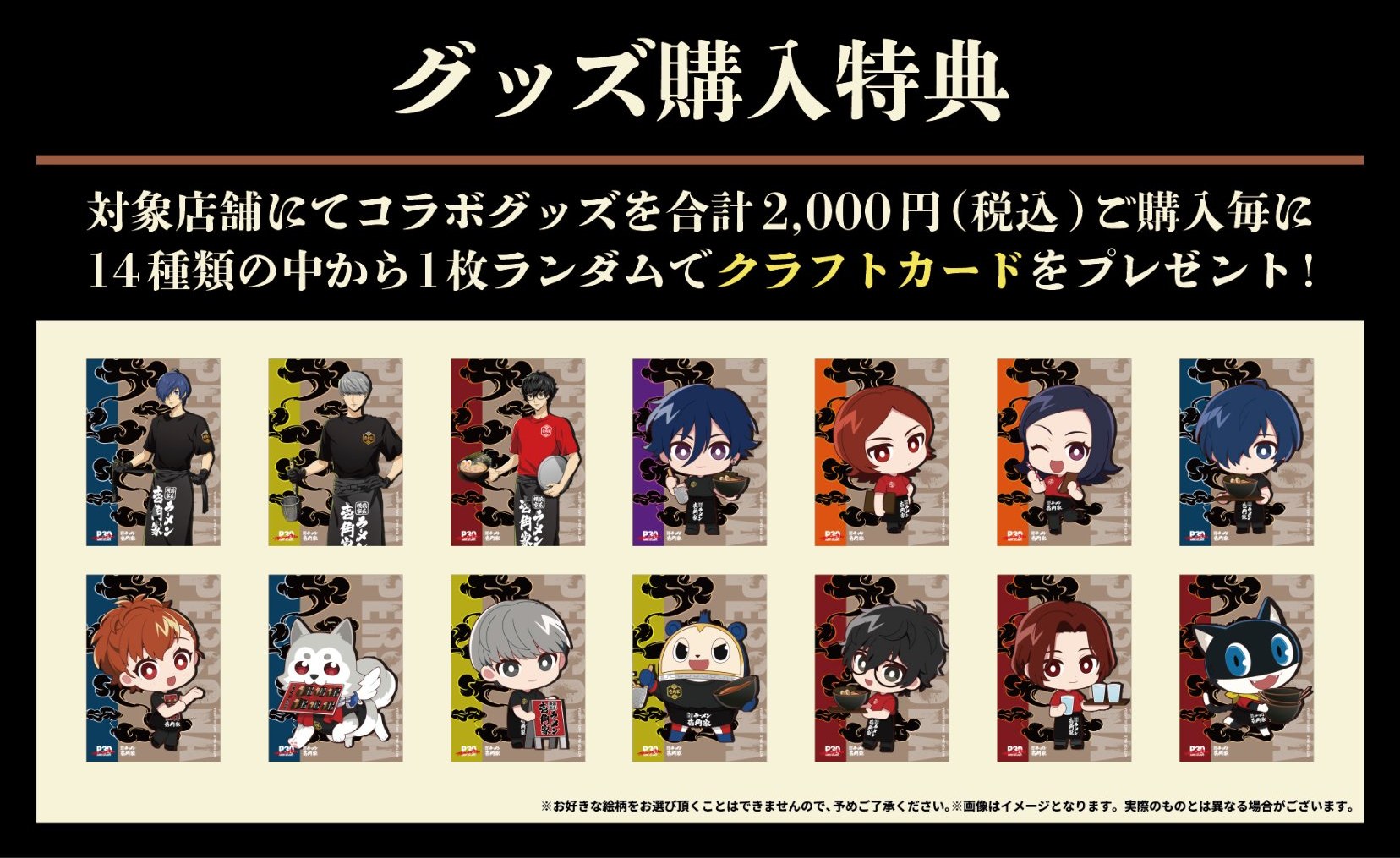 ペルソナ 30周年 × 壱角家 グッズ購入特典 クラフトカード全14種