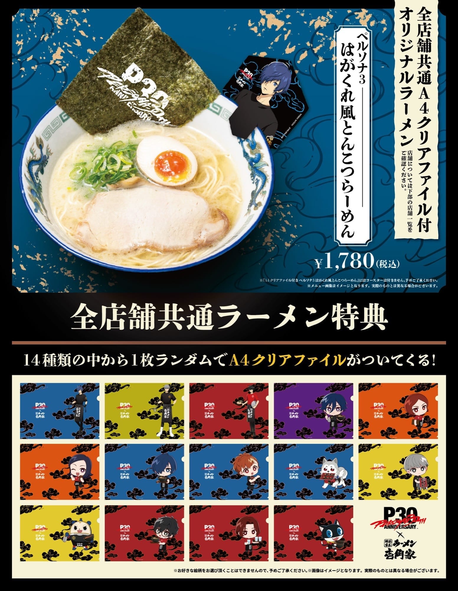 全店舗共通 A4クリアファイル付き ペルソナ3 はがくれ風とんこつらーめんと全店舗共通ラーメン特典のA4クリアファイル全14種