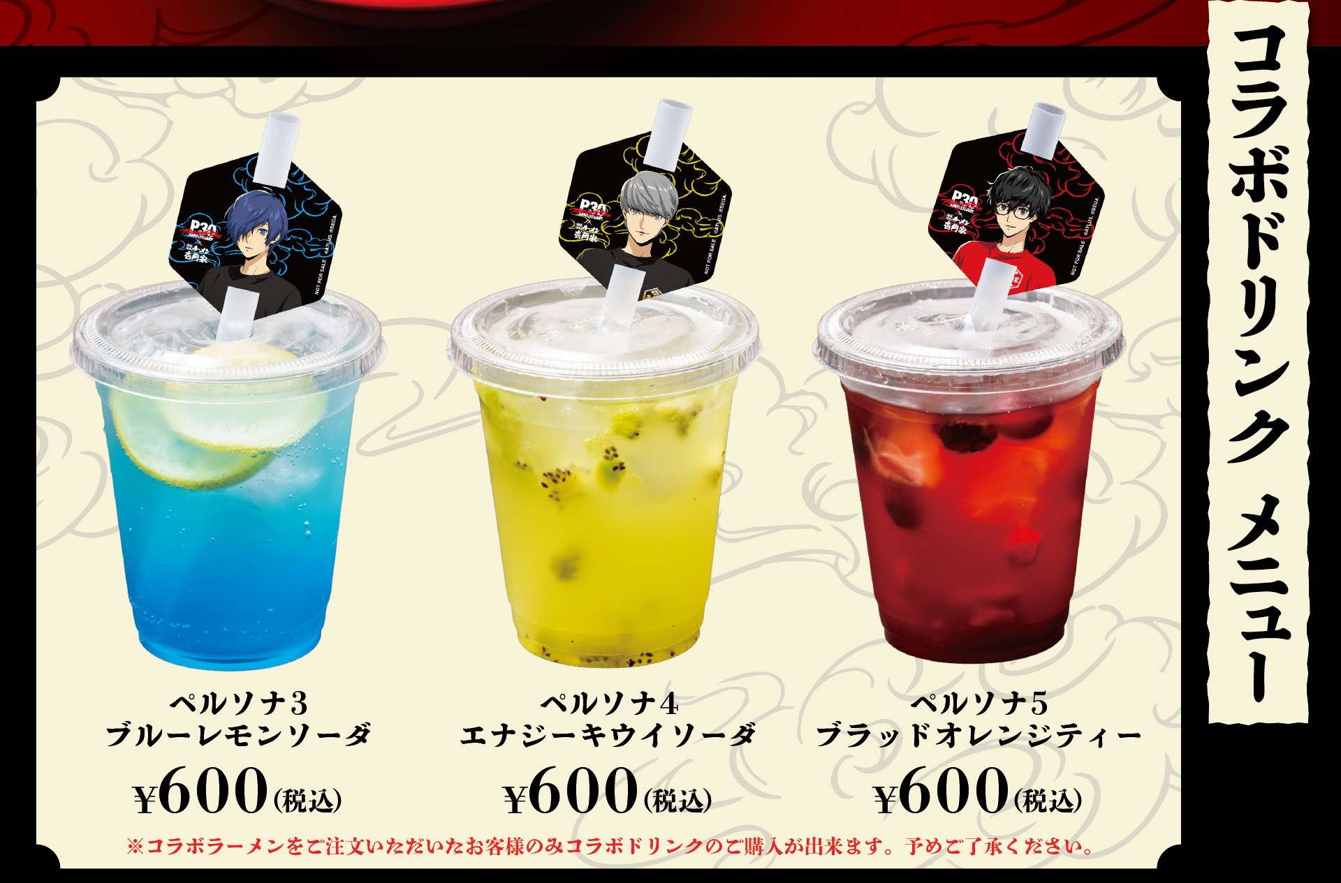 ペルソナ 30周年 × 壱角家 コラボドリンクメニュー 全3種