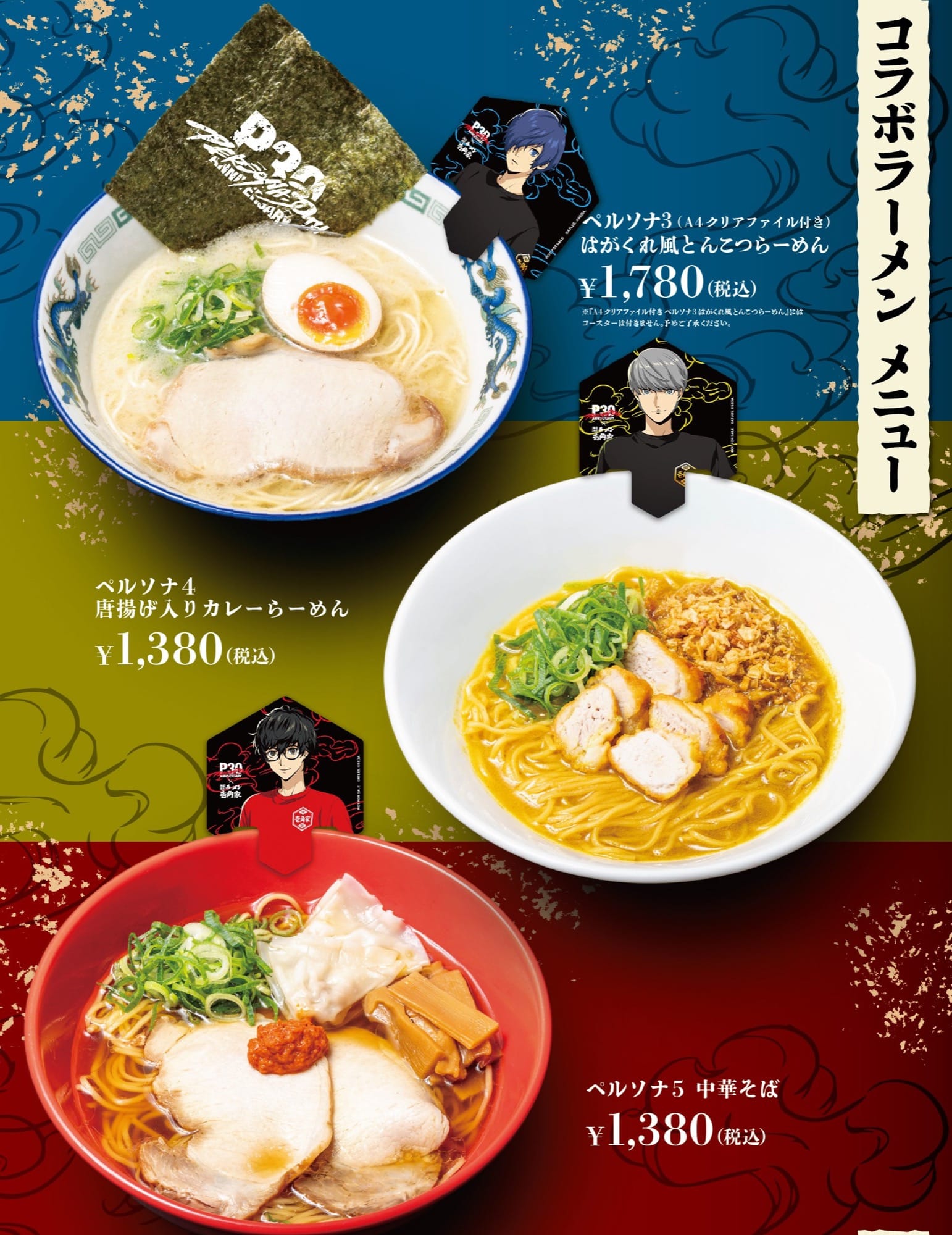 ペルソナ 30周年 × 壱角家 コラボラーメンメニュー 全3種