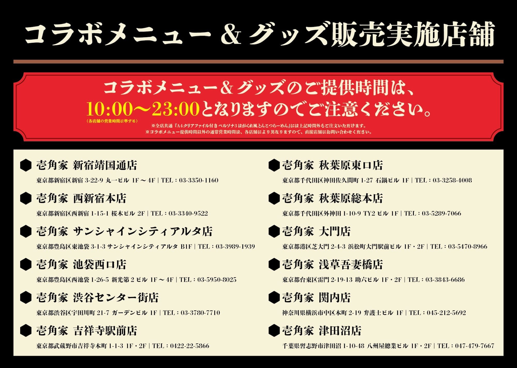ペルソナ 30周年 × 壱角家 コラボメニュー&グッズ販売実施店舗