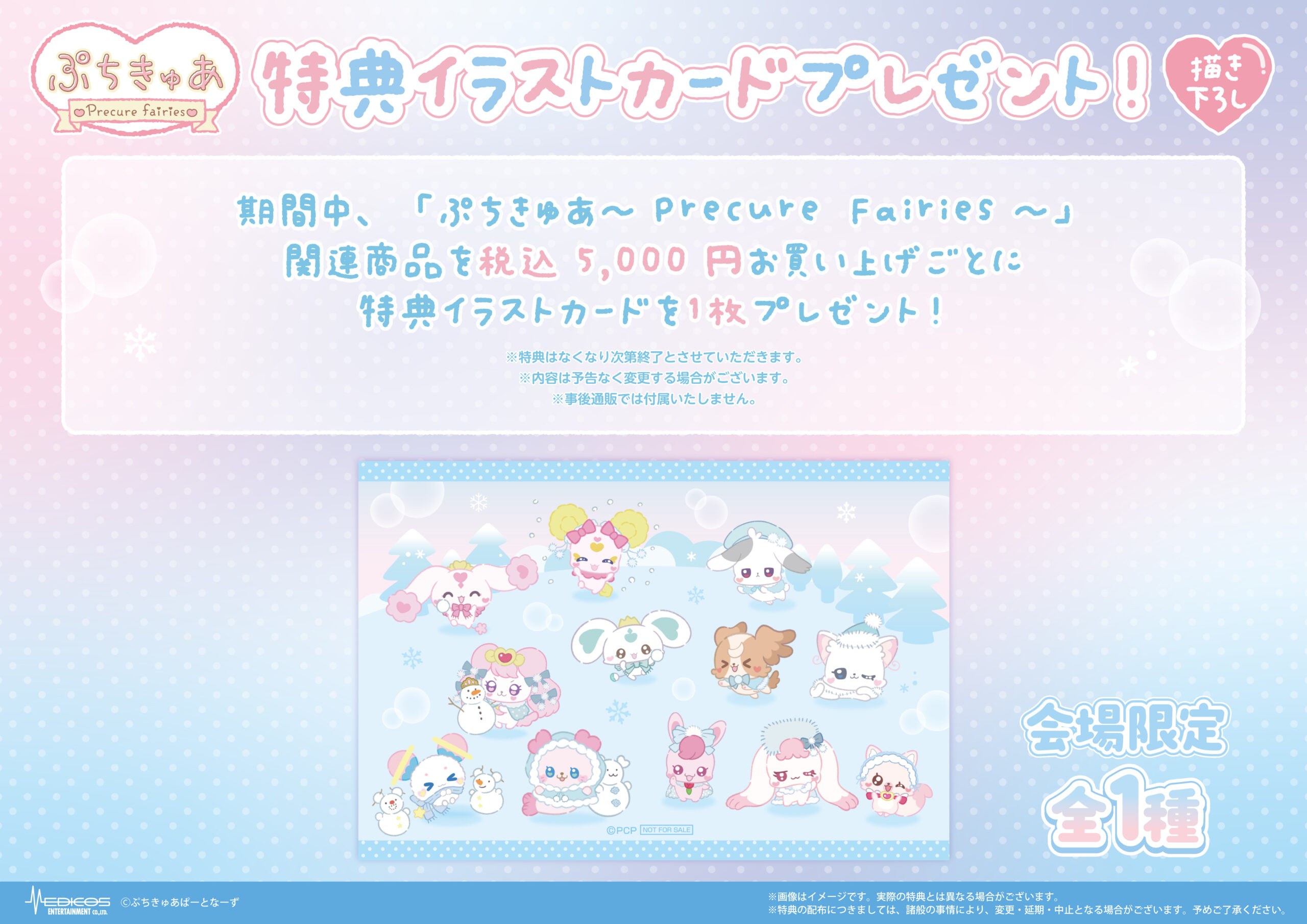 ぷちきゅあ グッズフェア 横浜ロフト 会場限定 特典イラストカード
