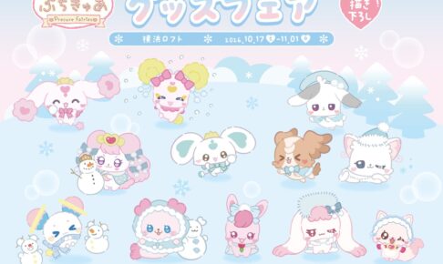 ぷちきゅあ グッズフェア in 横浜ロフト 10月17日より開催!