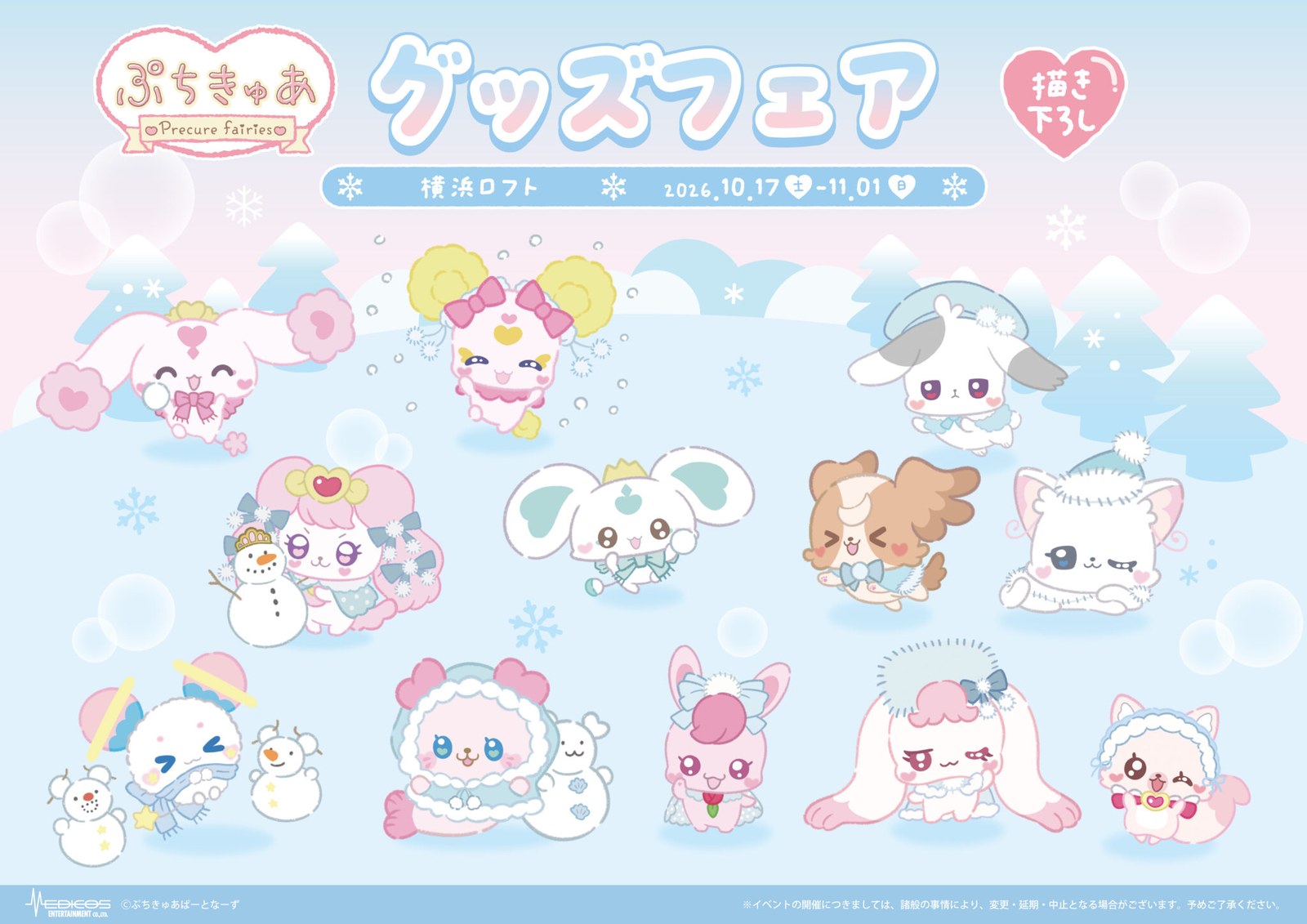 ぷちきゅあ グッズフェア in 横浜ロフト 10月17日より開催!