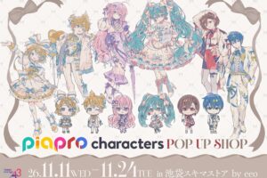 「Piapro Characters」快閃店 將於池袋於11月11日起登場!