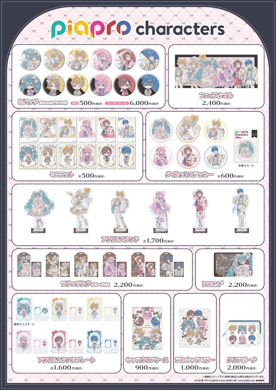 『ピアプロキャラクターズ』POP UP SHOP in 池袋スキマストア 商品一覧