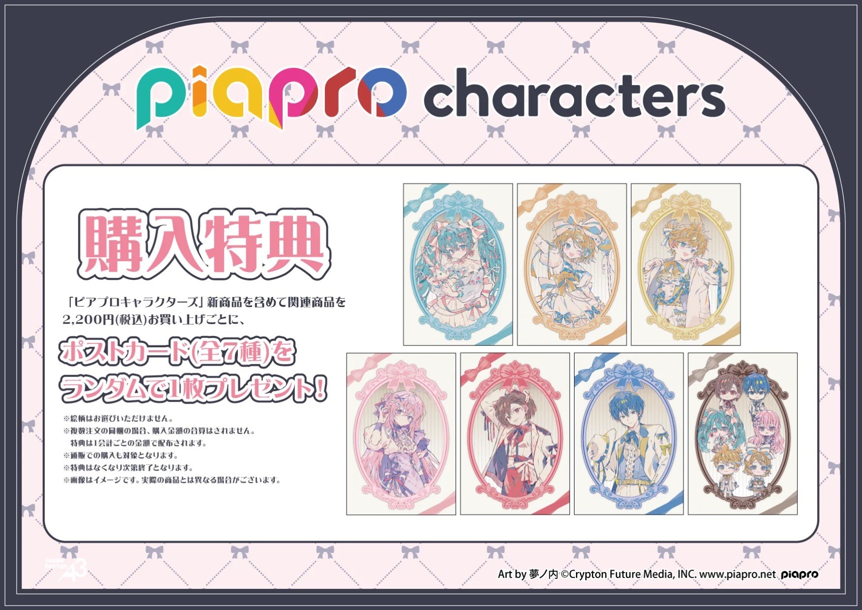『ピアプロキャラクターズ』POP UP SHOP 購入特典ポストカード