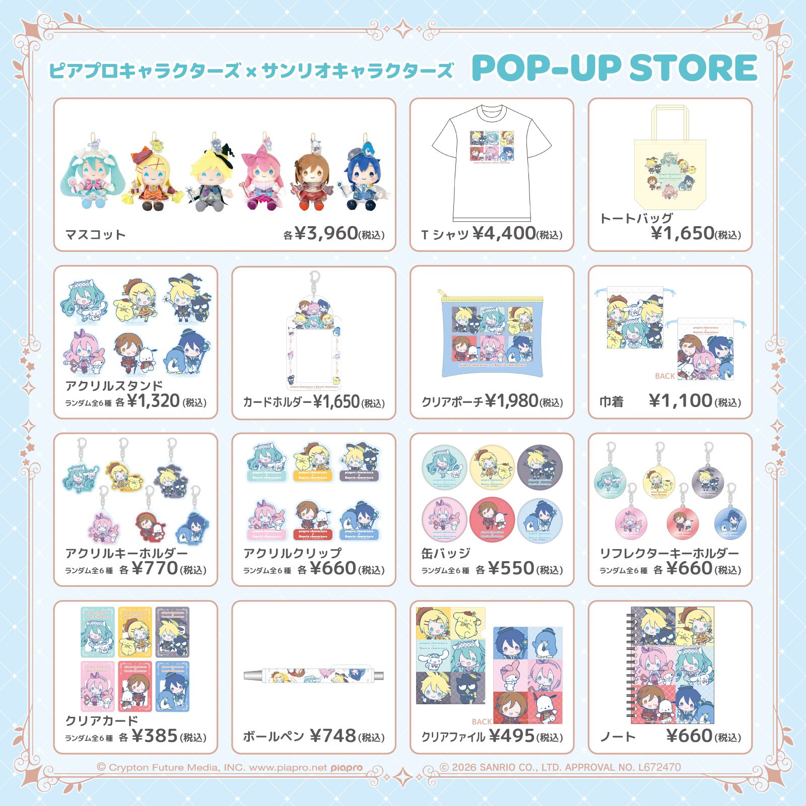 ピアプロキャラクターズ × サンリオキャラクターズ POP-UP STORE デフォルメイラストのグッズ一覧