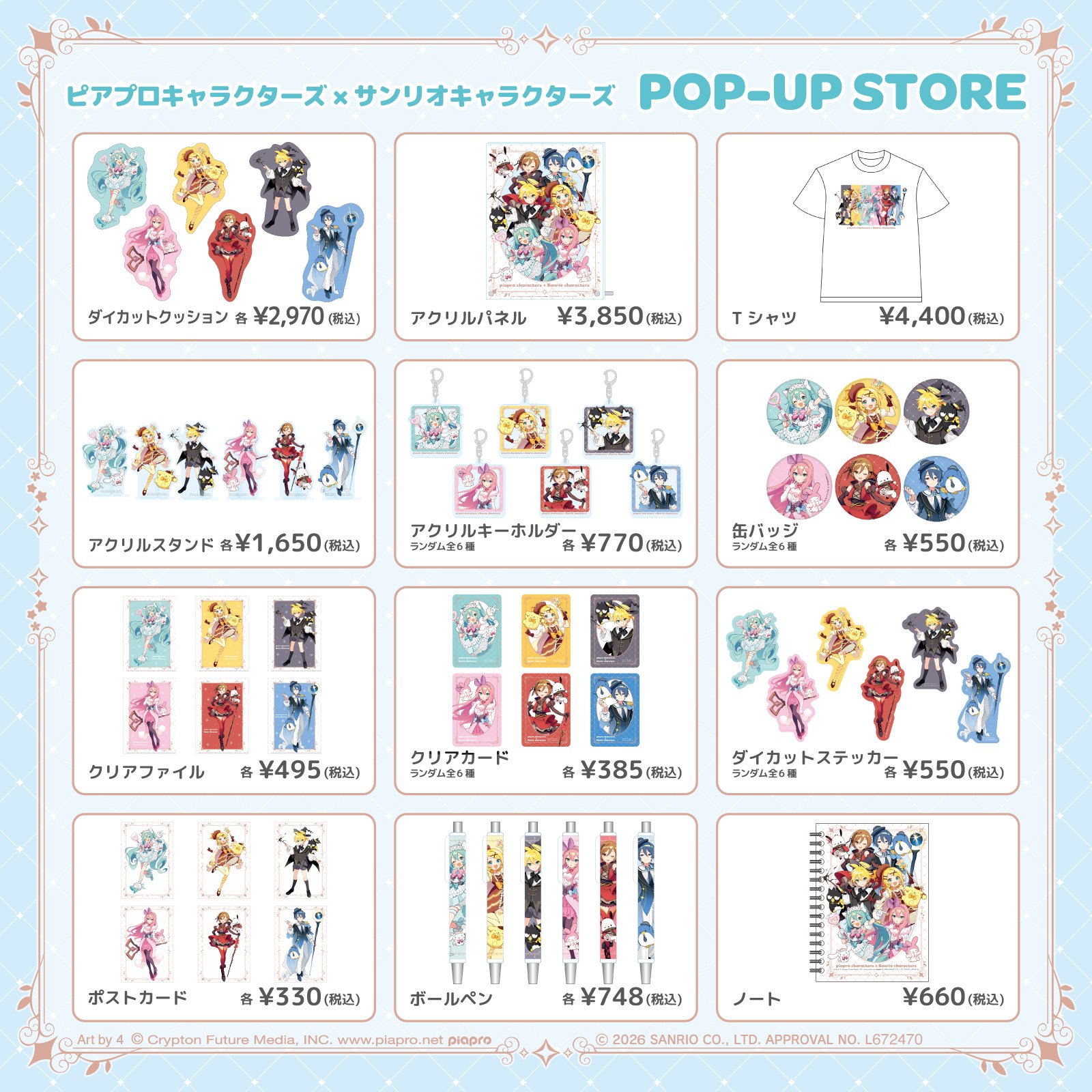 ピアプロキャラクターズ × サンリオキャラクターズ POP-UP STORE 描き下ろしイラストのグッズ一覧