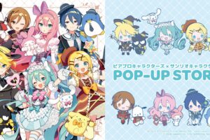 ピアプロキャラクターズ × サンリオ POP UP STORE 8月28日開催!