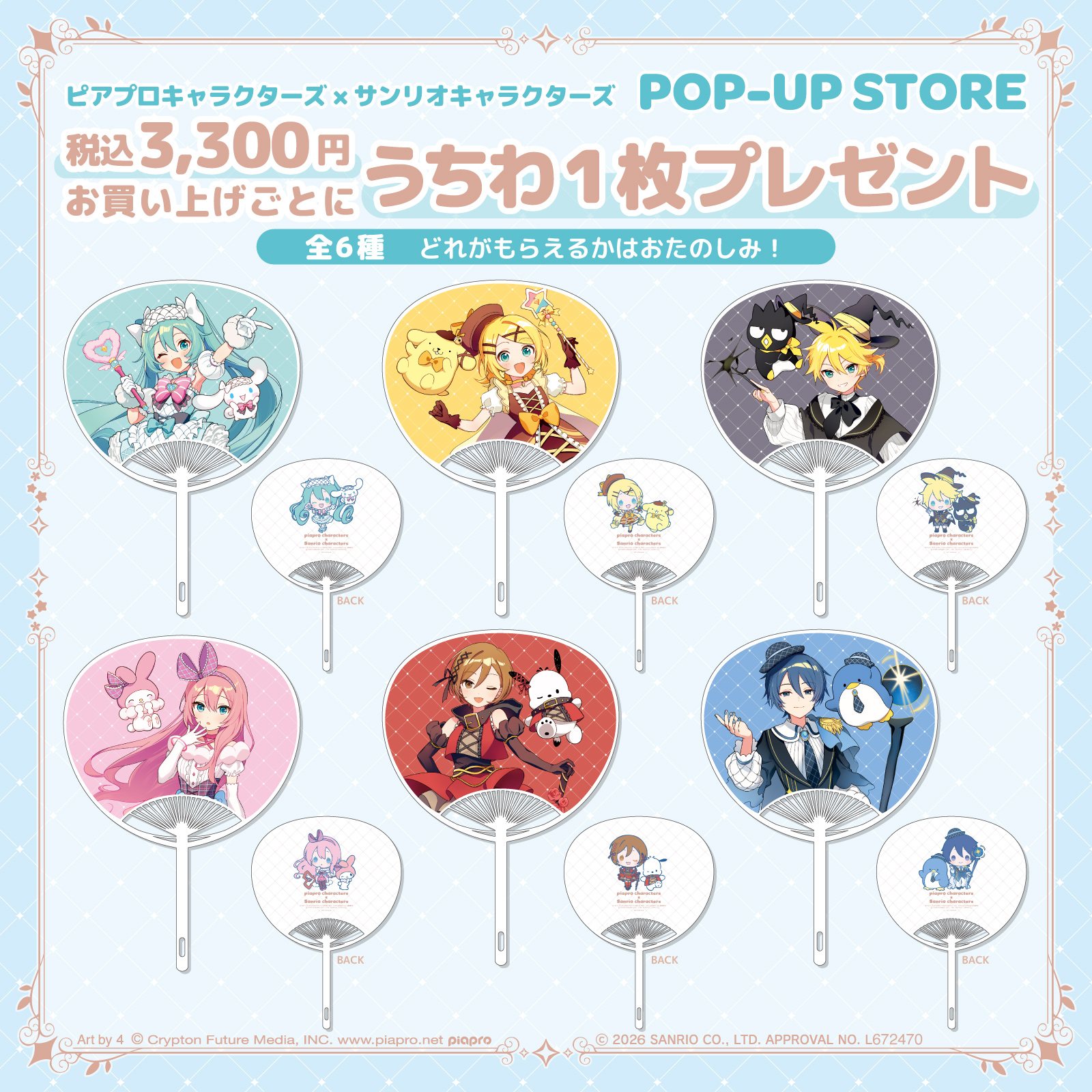 ピアプロキャラクターズ × サンリオキャラクターズ POP-UP STORE ノベルティ うちわ 全6種