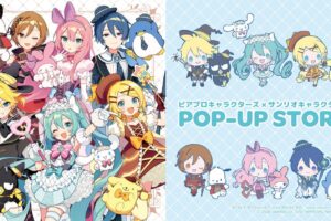 ピアプロキャラクターズ × サンリオ ストア in 大阪 9月5日開催!