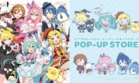 ピアプロキャラクターズ × サンリオ ストア in 大阪 9月5日開催!