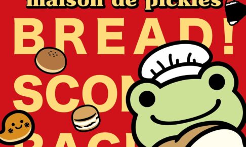 かえるのピクルス ポップアップストア & カフェ in 新宿 10月7日より開催!