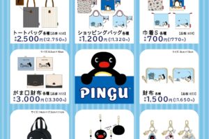 ピングー × アベイル 10月3日より新作バッグや財布など発売!
