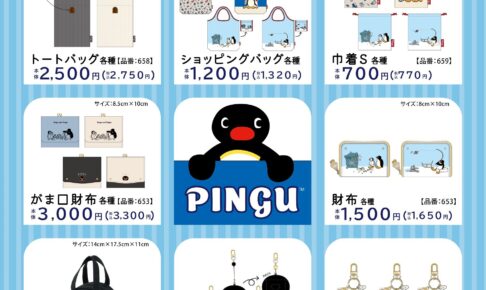 ピングー × アベイル 10月3日より新作バッグや財布など発売!