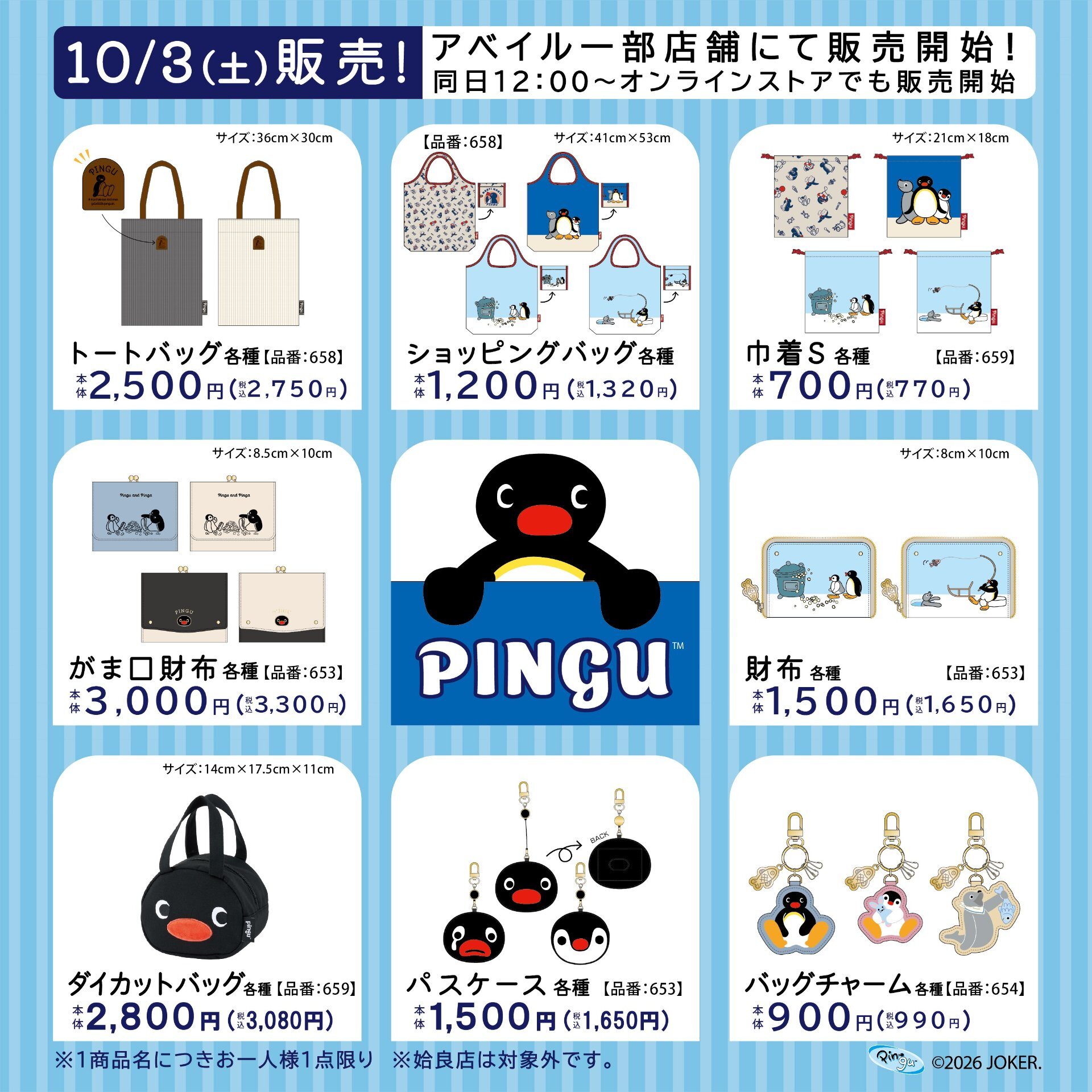 ピングー × アベイル コラボアイテム ラインナップ